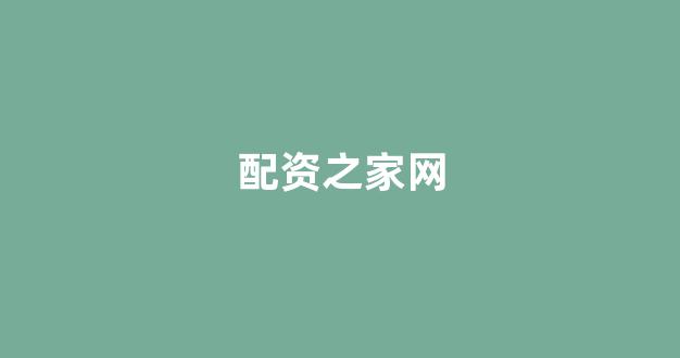 网上配资