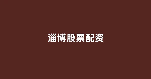 场外股票配资