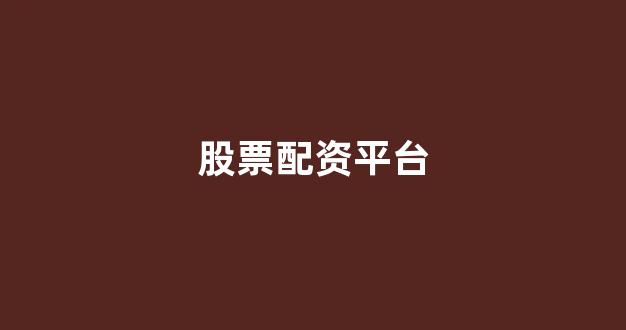 配资帝国