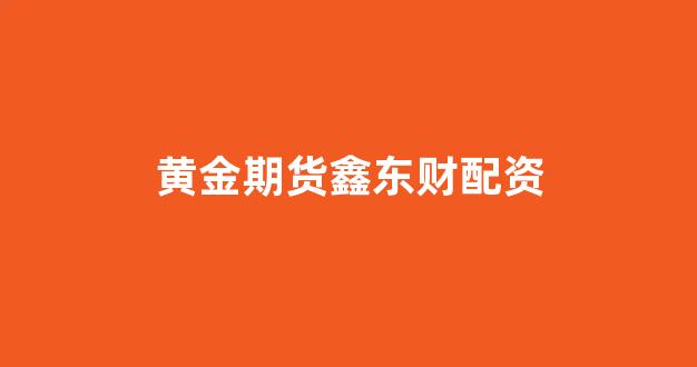 配资炒股