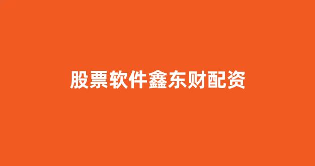 炒股配资