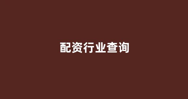 黄金期货鑫东财配资