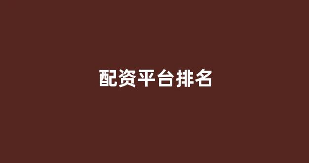 配资网站