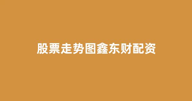 股票配资开户