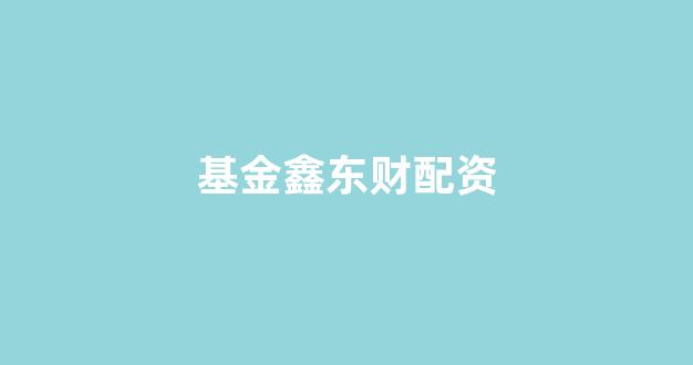 股票走势图鑫东财配资