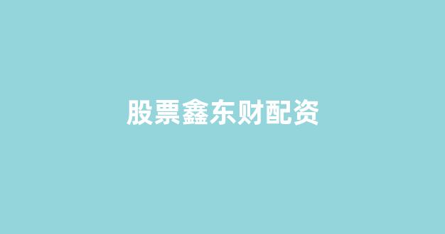太原股票配资