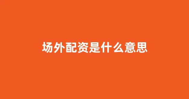 配资开户