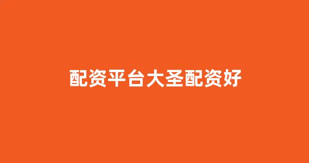 配资平台