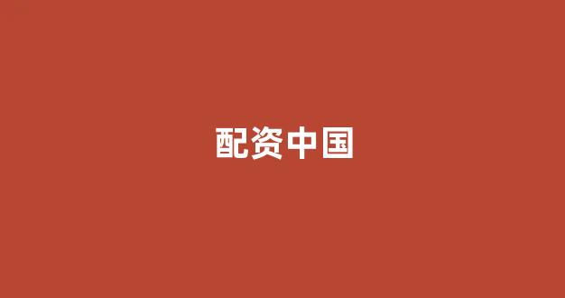 南昌股票配资